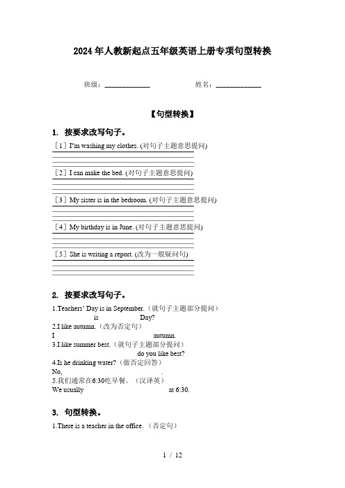 2024年人教新起点五年级英语上册专项句型转换