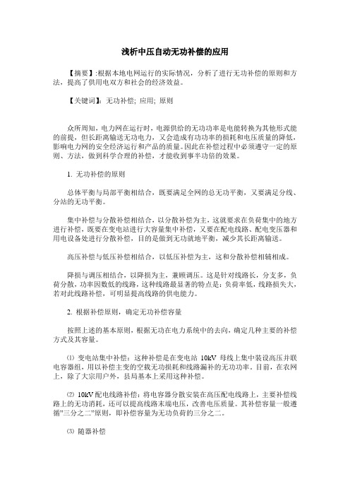 浅析中压自动无功补偿的应用