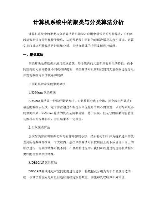 计算机系统中的聚类与分类算法分析