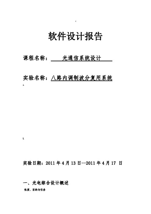 用OptiSystem设计八路内调制波分复用系统