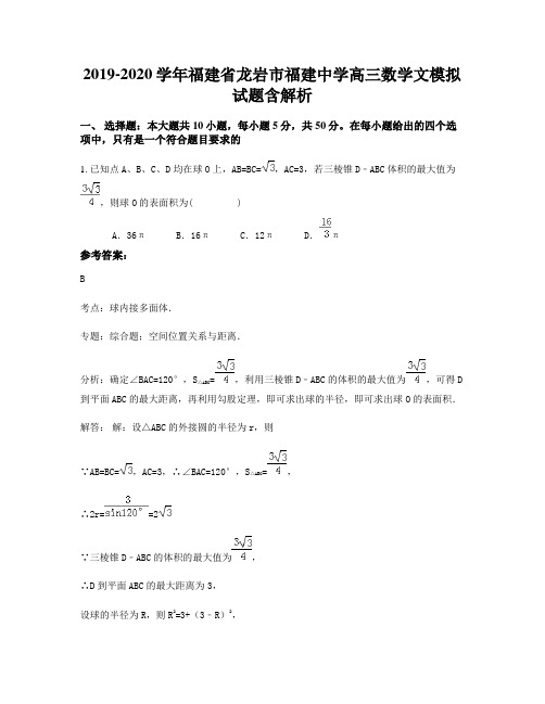 2019-2020学年福建省龙岩市福建中学高三数学文模拟试题含解析