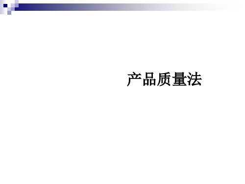 产品质量法概述及案例分析