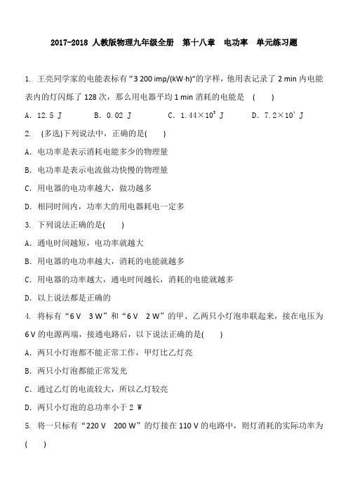 人教版物理九年级全册  第十八章  电功率  单元练习题 含答案