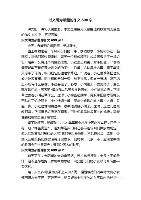 以文明为话题的作文600字