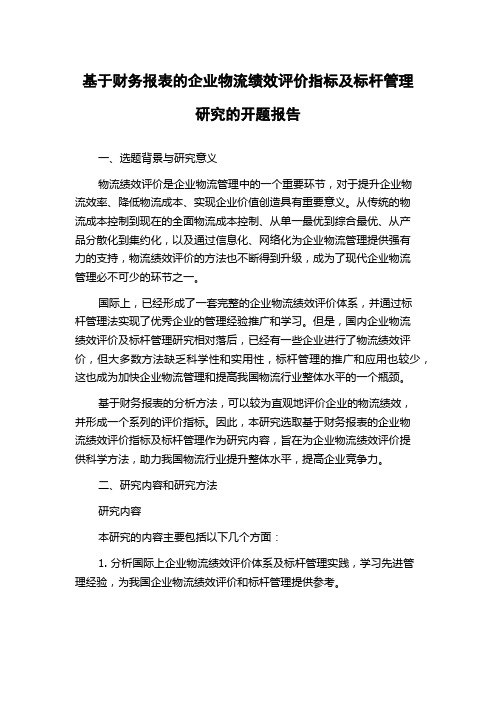 基于财务报表的企业物流绩效评价指标及标杆管理研究的开题报告