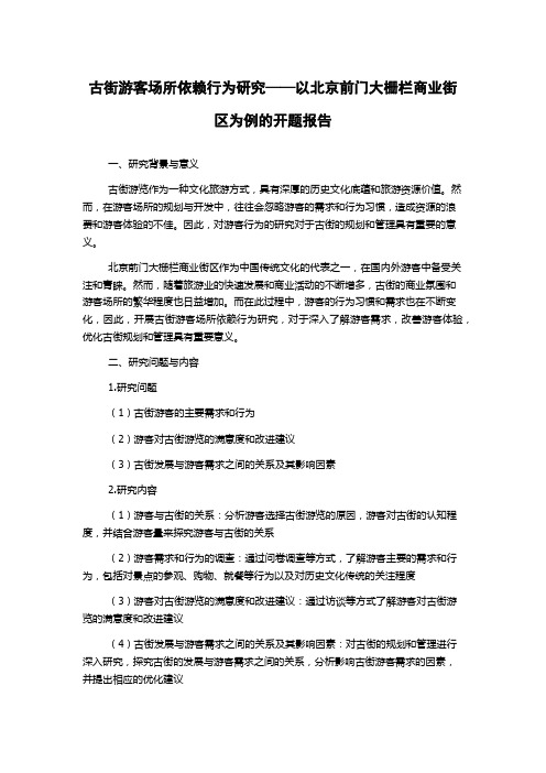 古街游客场所依赖行为研究——以北京前门大栅栏商业街区为例的开题报告