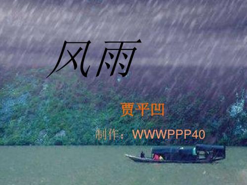 风雨PPT课件20 人教版 (共18张PPT)