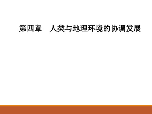 2020年中图版高中地理必修2：第四章第二节人地关系思想的历史演变 精品课件