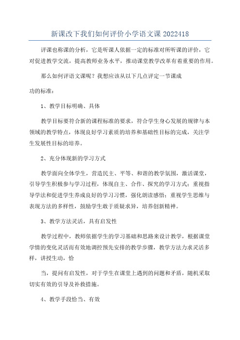 新课改下我们如何评价小学语文课2022418