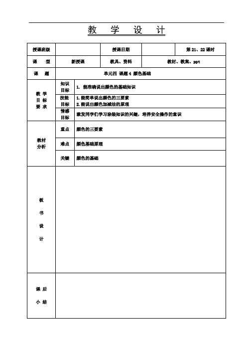 《汽车涂装基础》教案-21-22课时 颜色基础