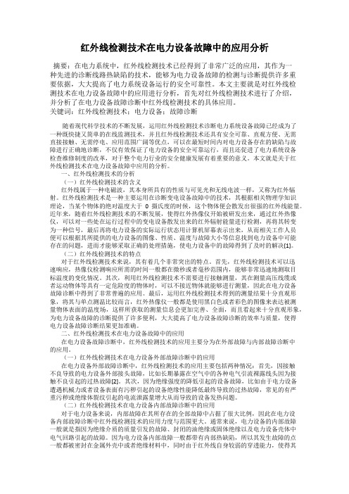 红外线检测技术在电力设备故障中的应用分析