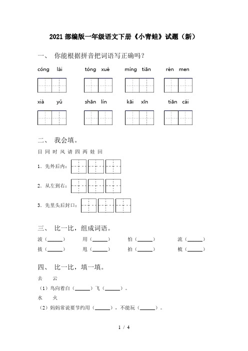 2021部编版一年级语文下册《小青蛙》试题(新)