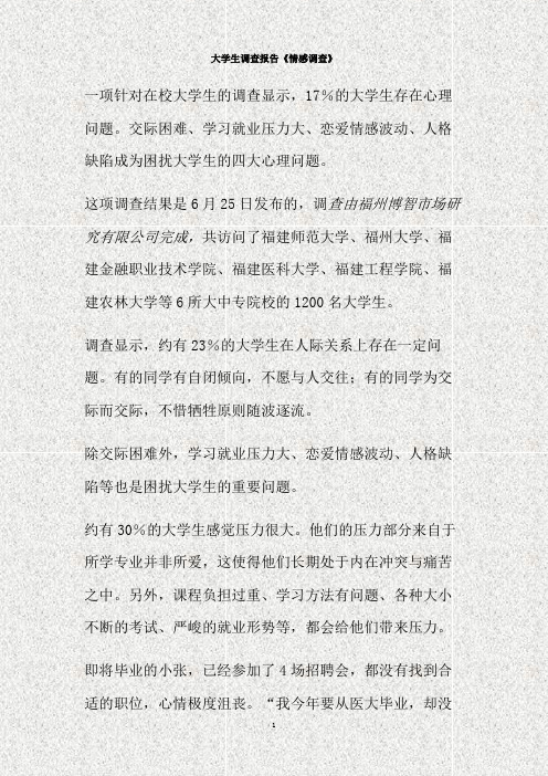 大学生调查报告《情感调查》(精)