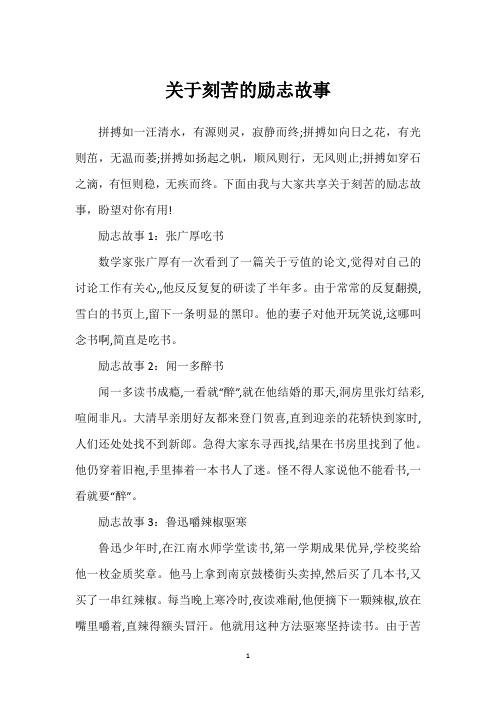 关于刻苦的励志故事