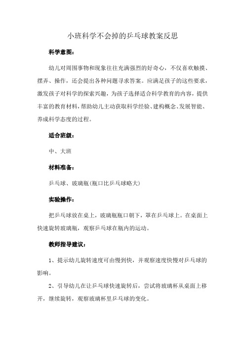 小班科学不会掉的乒乓球教案反思