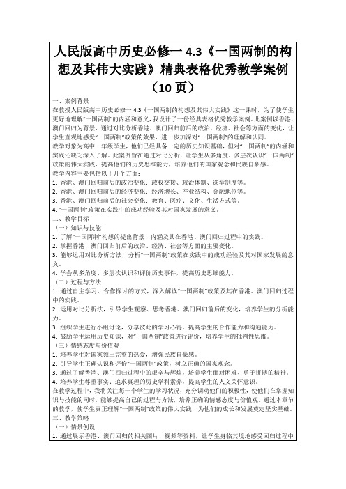 人民版高中历史必修一4.3《一国两制的构想及其伟大实践》精典表格优秀教学案例(10页)