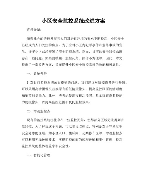 小区安全监控系统改进方案