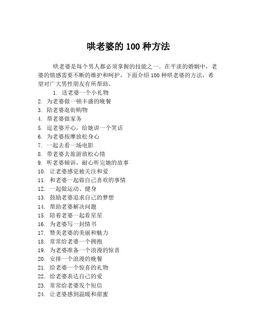 哄老婆的100种方法