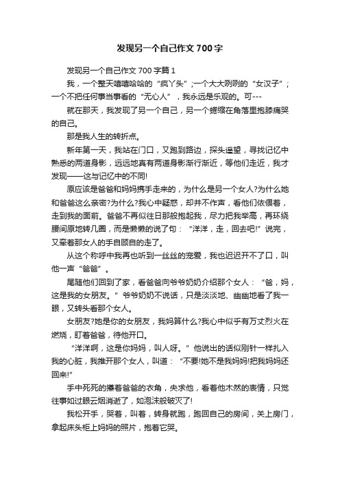 发现另一个自己作文700字