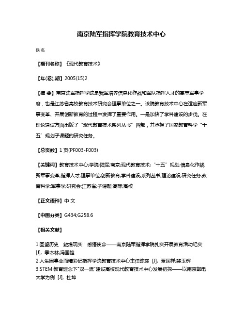 南京陆军指挥学院教育技术中心