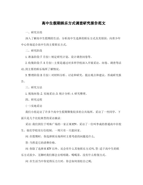 高中生假期娱乐方式调查研究报告范文