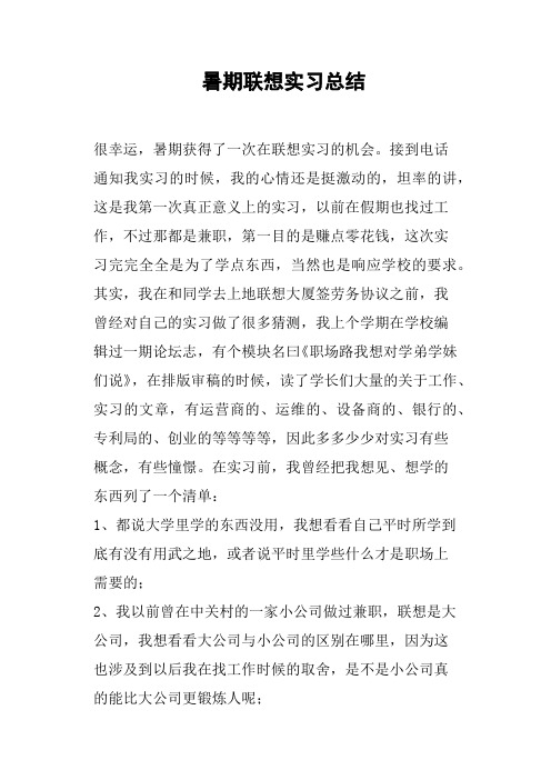 暑期联想实习总结