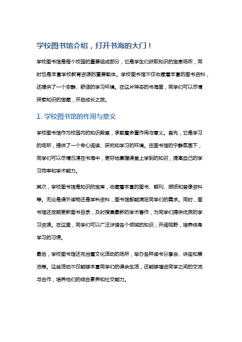 学校图书馆介绍,打开书海的大门!