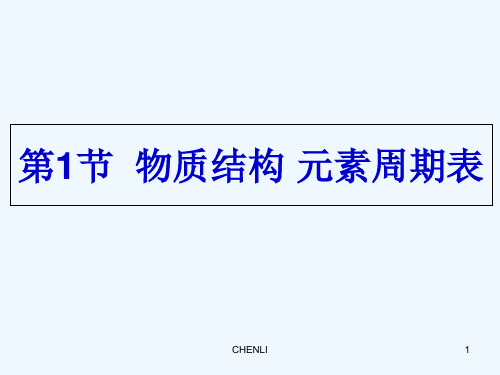 一物质结构元素周期表PPT课件