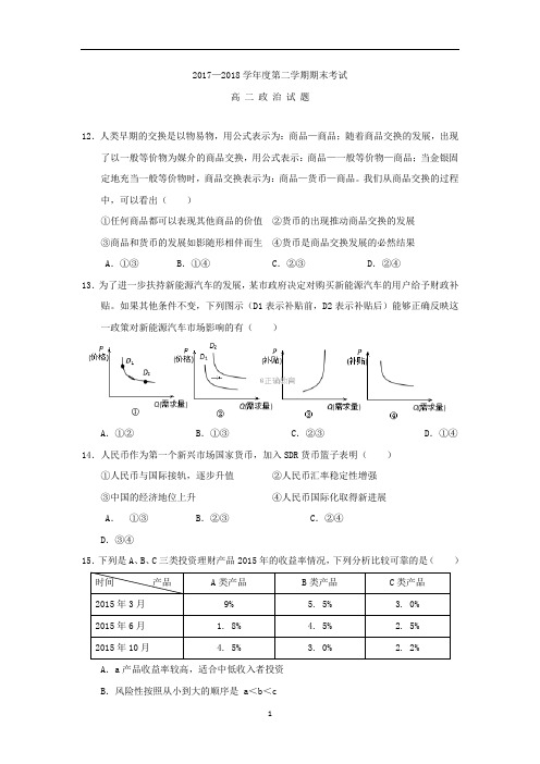 2017-2018学年高二下学期期末考试政治试卷