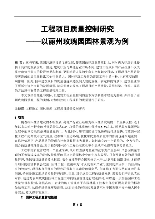 工程项目质量控制研究 ——以丽州玫瑰园园林景观为例-工程管理