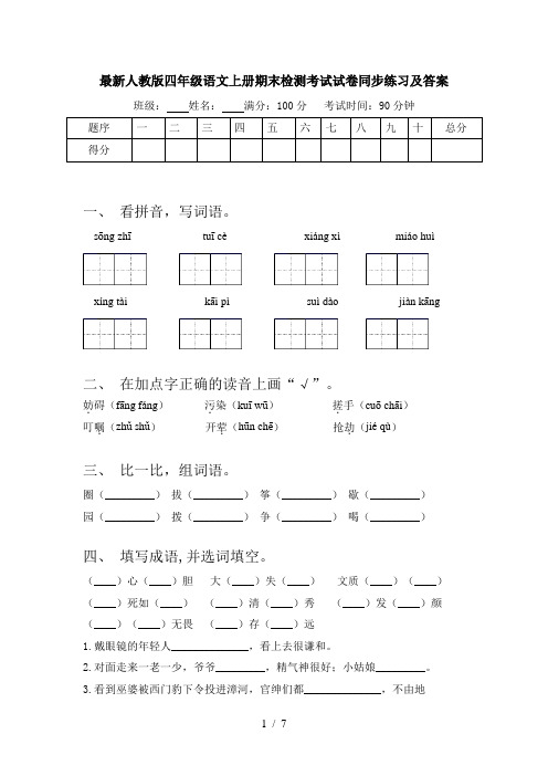 最新人教版四年级语文上册期末检测考试试卷同步练习及答案