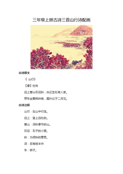 三年级上册古诗三首山行诗配画