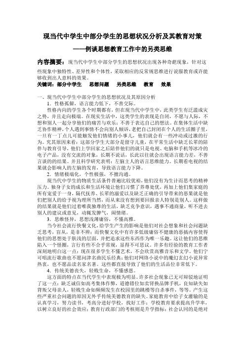 现当代中学生中部分学生思想状况分析及其教育对策