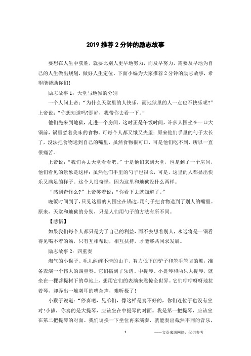 2019推荐2分钟的励志故事