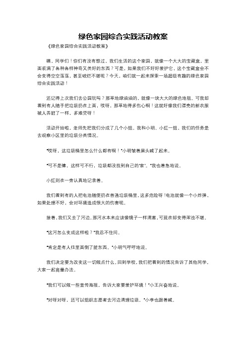 绿色家园综合实践活动教案