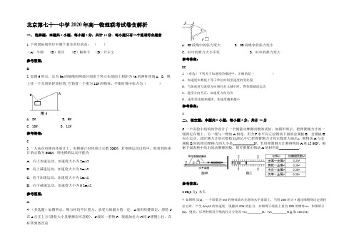 北京第七十一中学2020年高一物理联考试卷带解析