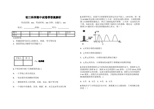 初三科学期中试卷带答案解析