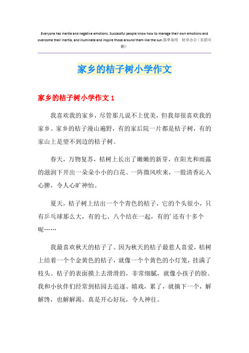 家乡的桔子树小学作文