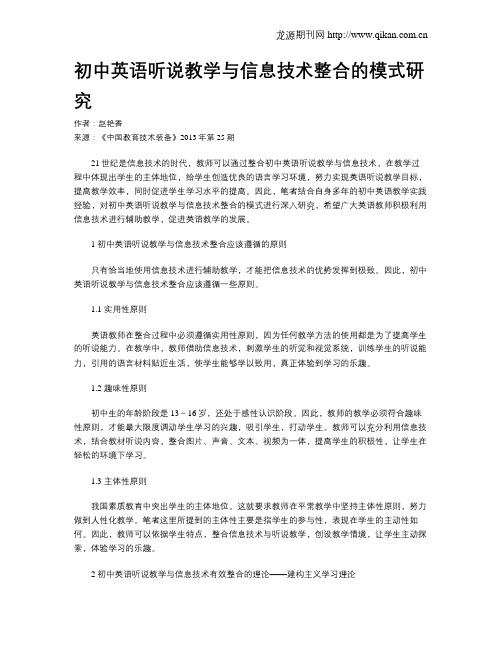 初中英语听说教学与信息技术整合的模式研究