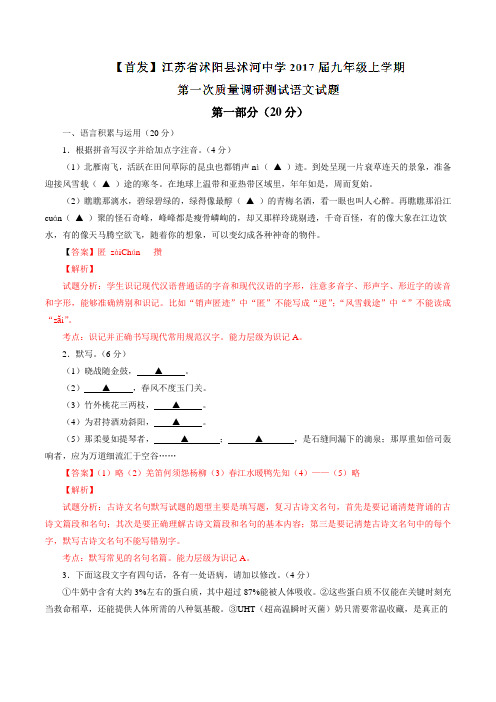 江苏省沭阳县沭河中学2017届九年级上学期第一次质量调研测试语文(解析版)