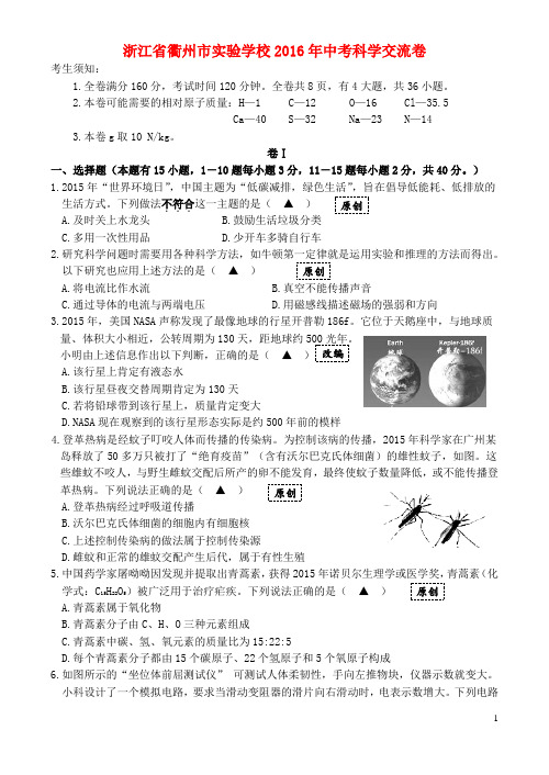 浙江省衢州市实验学校中考科学交流卷-精