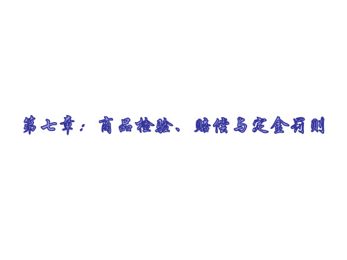 国际贸易实务课件——商品检验、赔偿与定金罚则