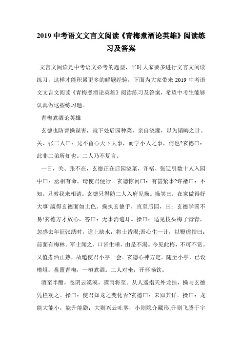 2019中考语文文言文阅读《青梅煮酒论英雄》阅读练习及答案.doc