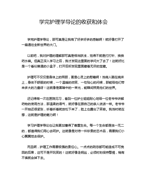 学完护理学导论的收获和体会