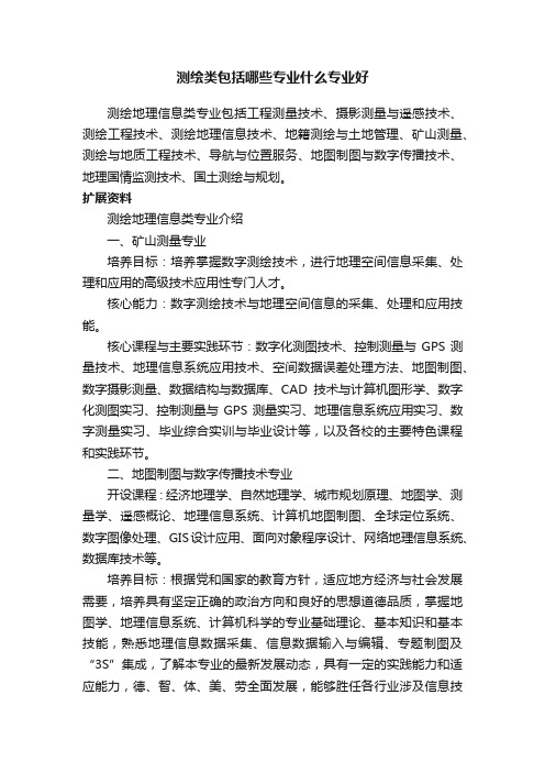 测绘类包括哪些专业什么专业好