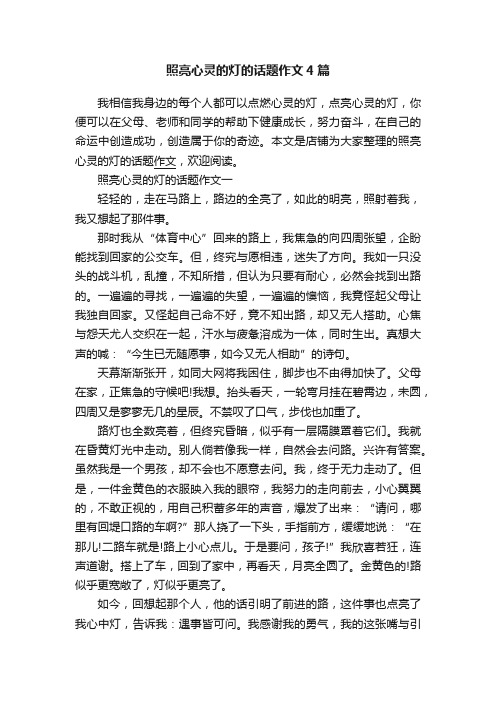 照亮心灵的灯的话题作文4篇