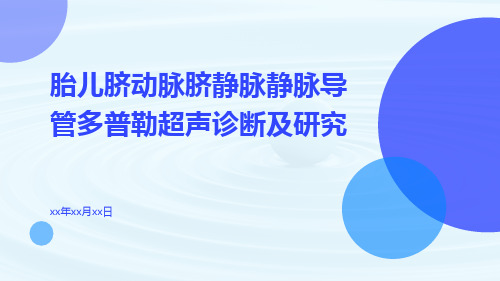 胎儿脐动脉脐静脉静脉导管多普勒超声诊断及研究