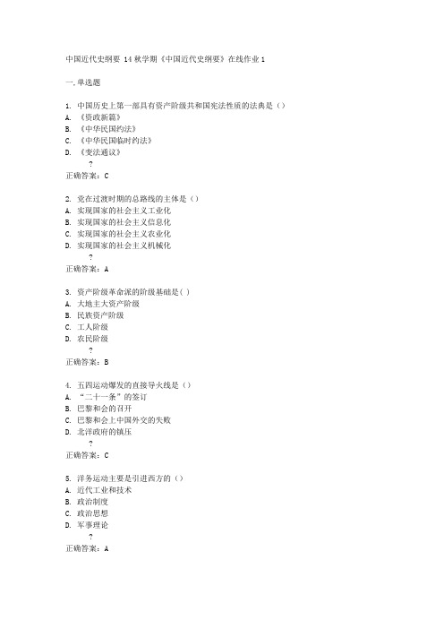 东大14秋学期《中国近代史纲要》在线作业1