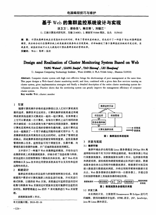 基于Web的集群监控系统设计与实现