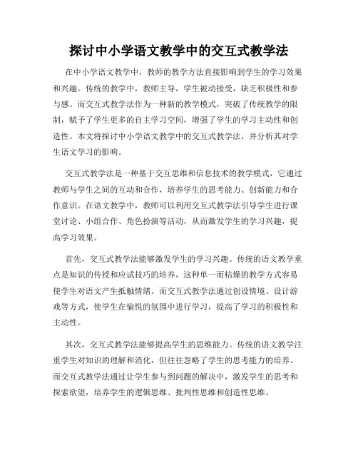 探讨中小学语文教学中的交互式教学法